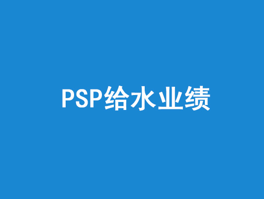 PSP給水業(yè)績(jì)